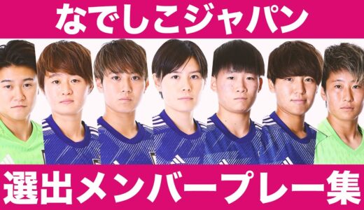 【WEからW杯へ】なでしこジャパン選出メンバー 全14選手 プレー集【日本代表】2022-23 Yogibo WEリーグ ▶︎ FIFA女子ワールドカップ