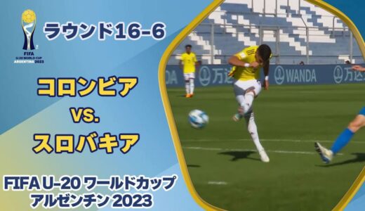 【ハイライト】コロンビア vs. スロバキア｜FIFA U-20 ワールドカップ アルゼンチン 2023 ラウンド16-6