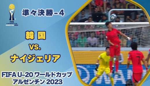 【ハイライト】韓国 vs. ナイジェリア｜FIFA U-20 ワールドカップ アルゼンチン 2023 準々決勝-4