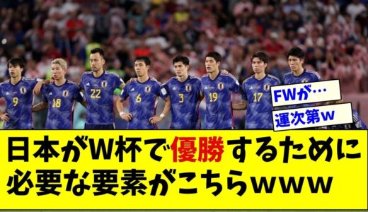 【朗報】森保監督「三年後のワールドカップで日本は優勝狙ってます！」←結構狙えるんじゃね？と話題にw