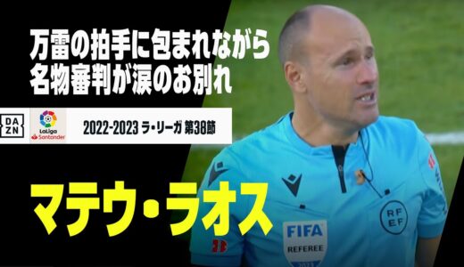 マテウ・ラオスさんが涙の勇退…ワールドカップやCL決勝でも笛を吹いた名物主審｜ラ・リーガ第38節 マジョルカ×ラージョ｜2022-23