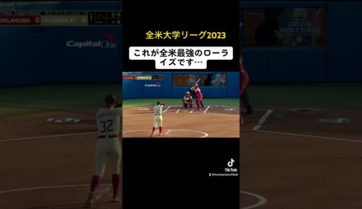 【美人アメリカ大学投手】 #ソフトボール #プロ野球 #softball #ウィンドミル #ワールドカップ #野球 #甲子園 #熱盛