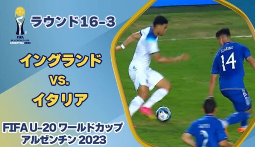 【ハイライト】イングランド vs. イタリア｜FIFA U-20 ワールドカップ アルゼンチン 2023 ラウンド16-3