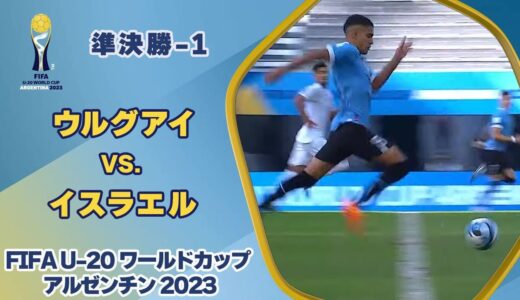 【ハイライト】 ウルグアイ vs. イスラエル｜FIFA U-20 ワールドカップ アルゼンチン 2023 準決勝-1
