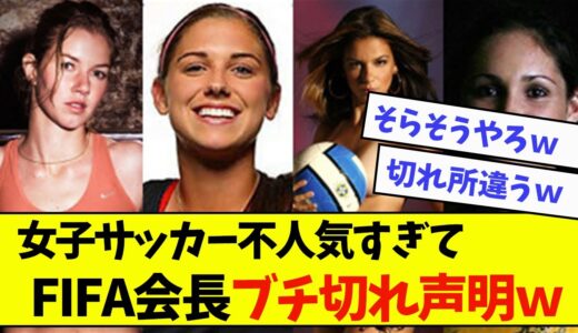 女子サッカーW杯放映権…FIFAインファンティーノ会長ブチギレｗｗｗ