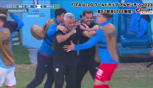 【ハイライト】イスラエル vs. ブラジル ｜ FIFA U-20 ワールドカップ アルゼンチン 2023 準々決勝-2