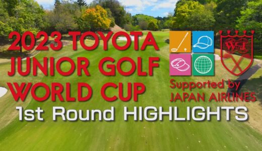 1st Round HIGHLIGHTS 【2023トヨタジュニアゴルフワールドカップ /2023 TOYOTA JUNIOR GOLF WORLD CUP】
