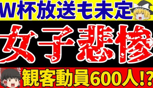 【サッカー日本代表】女子ワールドカップ開幕間近も悲惨な現状…。国内リーグは衝撃数字も…【ゆっくりサッカー解説】