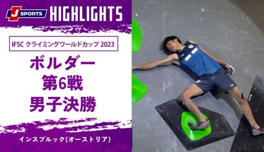 【ハイライト】IFSC クライミングワールドカップ 2023 ボルダー 第6戦 男子決勝 インスブルック(オーストリア)