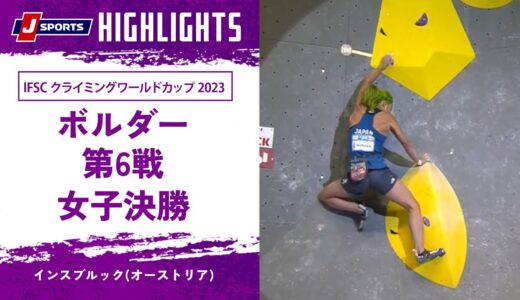 【ハイライト】IFSC クライミングワールドカップ 2023 ボルダー 第6戦 女子決勝 インスブルック(オーストリア)