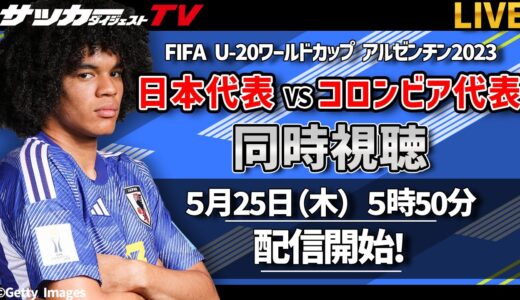 【同時視聴】U-20W杯 日本代表対コロンビア代表戦をサカダイTVと応援しよう！