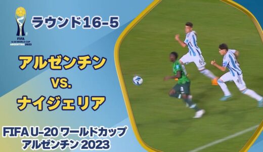 【ハイライト】アルゼンチン vs. ナイジェリア｜FIFA U-20 ワールドカップ アルゼンチン 2023 ラウンド16-5