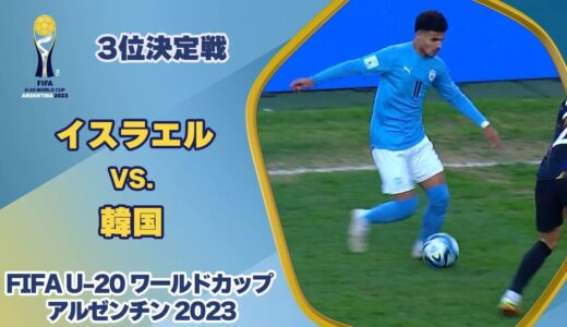 【ハイライト】イスラエル vs. 韓国｜FIFA U-20 ワールドカップ アルゼンチン 2023 3位決定戦