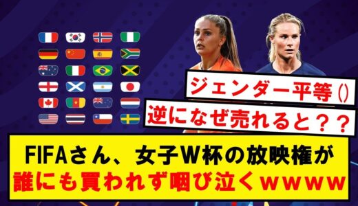 【悲報】女子W杯、誰にも買われないwwwwwwwwwwwwwww