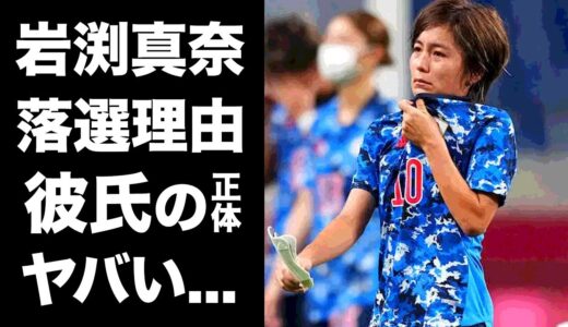 【衝撃】岩渕真奈がＷ杯落選した本当の理由...彼氏の正体に驚きを隠せない...『なでしこジャパン』の１０番の家族の職業がヤバすぎた...