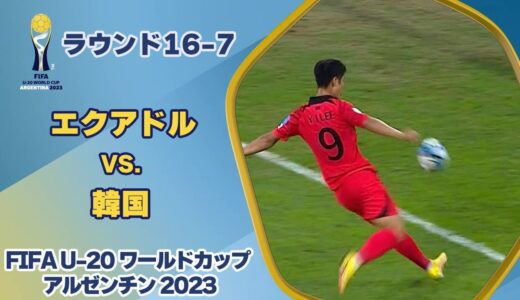 【ハイライト】エクアドル vs. 韓国｜FIFA U-20 ワールドカップ アルゼンチン 2023 ラウンド16-7