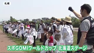 ごみ拾いはスポーツだ！「スポＧＯＭＩワールドカップ」北海道大会 4歳から62歳までの24チームが「量」と「種類」を競う (23/06/17 12:45)