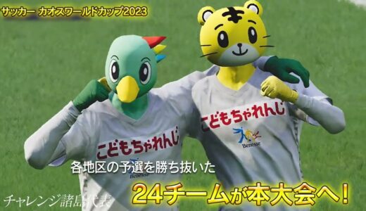 サッカー カオスワールドカップ2023  告知