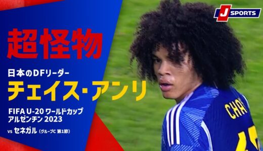 チェイス・アンリ プレー集 vs セネガル戦 | FIFA U-20 ワールドカップ アルゼンチン 2023