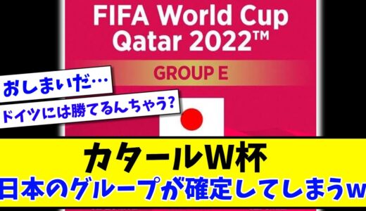 【※2023/6/23のスレです】カタールW杯、日本のグループが確定してしまうwww【2ch反応】【サッカースレ】