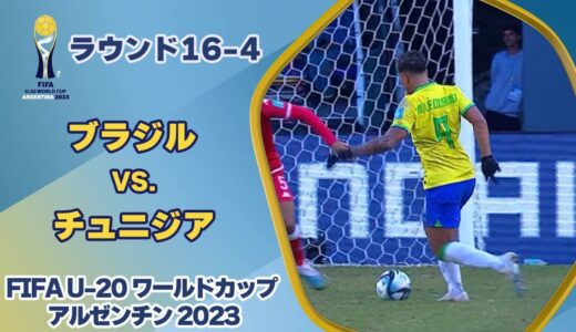 【ハイライト】ブラジル vs. チュニジア｜FIFA U-20 ワールドカップ アルゼンチン 2023 ラウンド16-4