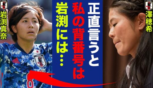 岩渕真奈のワールドカップメンバー落選に澤穂希が漏らした