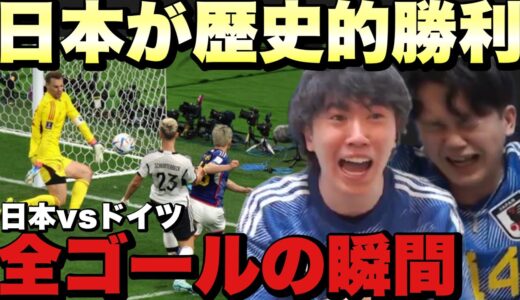 【号泣&鼻血】日本代表🇯🇵vsドイツ🇩🇪全ゴールの瞬間まとめ！！！！！【プレチャン/切り抜き】