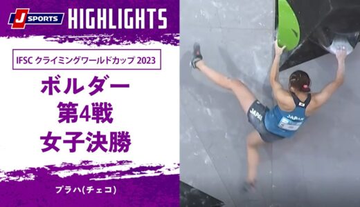 【ハイライト】IFSC クライミングワールドカップ 2023 ボルダー 第4戦　女子決勝 プラハ(チェコ)