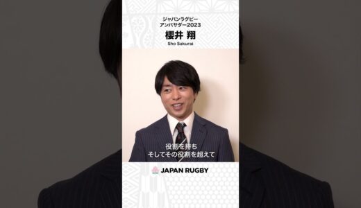 ラグビーワールドカップ2023フランス大会開幕まであと100日！｜櫻井翔さんのコメント