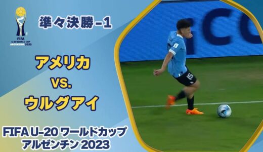 【ハイライト】 アメリカ vs. ウルグアイ｜FIFA U-20 ワールドカップ アルゼンチン 2023 準々決勝-1