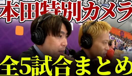 カタールワールドカップ2022 本田圭佑解説カメラ まとめ AbemaTV