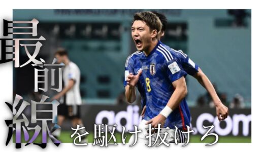 サッカーMAD【ワールドカップ日本代表】最前線を駆け抜けろ