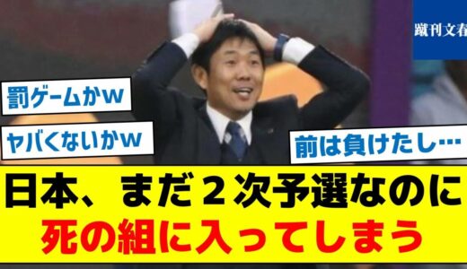 【予選敗退も普通にありえる理由とは？】日本、まだ２次予選なのに死の組に入ってしまう