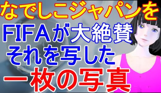 「ありがとう！日本」サッカーワールドカップでなでしこジャパンが大反響呼ぶ