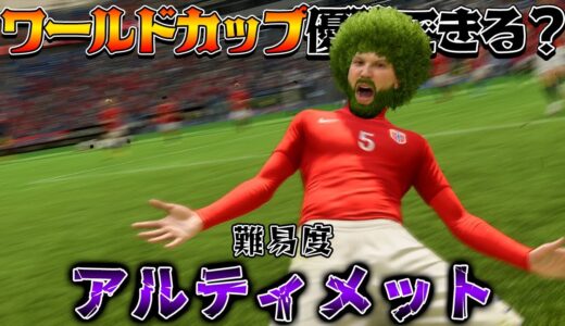 ついにワールドカップ開幕！最高難易度で挑んでも優勝できるんじゃない？【FIFA23】#１９