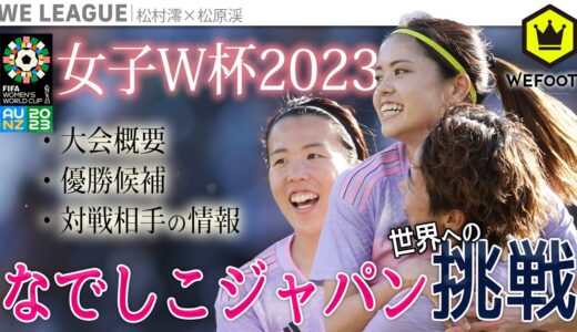 なでしこジャパン／女子W杯2023  〜世界への挑戦〜
