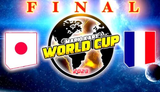 【MKWC2023】決勝： 日本 vs フランス【マリオカート8DX】※もあミラー