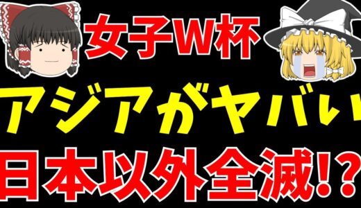 【サッカー】女子ワールドカップは日本代表以外のアジア勢が全滅危機!?2戦目終了時点の絶望的な状況とは…【ゆっくり解説】