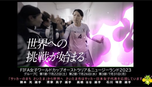 「FIFA女子ワールドカップオーストラリア＆ニュージーランド2023」に出場するなでしこジャパンを応援しよう！