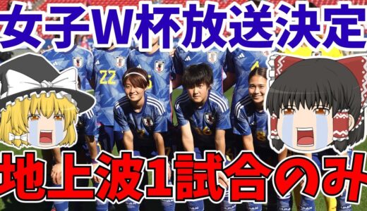 【女子サッカー】ワールドカップ放映権問題はNHKが放送で決着も地上波で見れない!?さらに猛反発が起きてる理由とは?【ゆっくりサッカー解説】