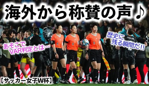 【サッカー女子W杯】「歴史に残る瞬間だ‼︎」開幕戦を担当した日本人審判員に海外からも称賛の声♪