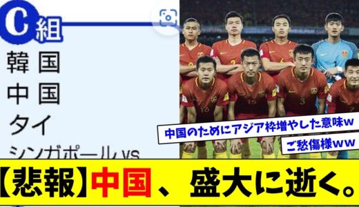 「我々にとっては死の組」中国さん、W杯２次予選G突破が危ういことに気づき焦りだすｗｗｗｗ