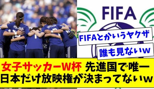 【悲報】女子サッカーW杯、開幕まで残り17日、先進国で放送が決まっていないのは日本だけと煽られるｗｗ