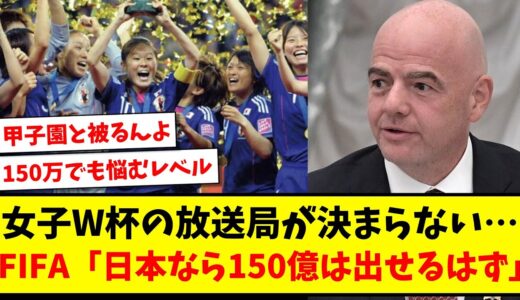 【高すぎる】女子W杯の放送局が決まらない…FIFA「日本なら150億は出せるはず」【2ch反応】【サッカースレ】