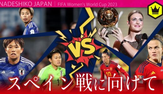【女子W杯2023】 🇪🇸スペイン戦に向けて 〈 なでしこジャパン 〉