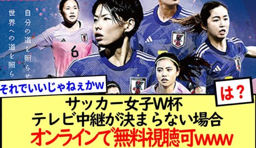 サッカー女子W杯テレビ中継が決まらない場合でも無料視聴可能www※2ch反応まとめ※