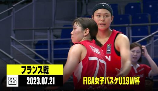 【フランス×日本｜ハイライト】FIBA女子バスケ U19ワールドカップ 2023準々決勝