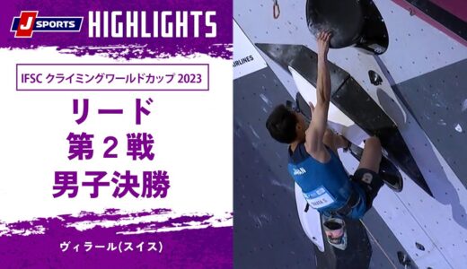 【ハイライト】IFSC クライミングワールドカップ 2023 リード 第2戦 男子決勝 ヴィラール(スイス)