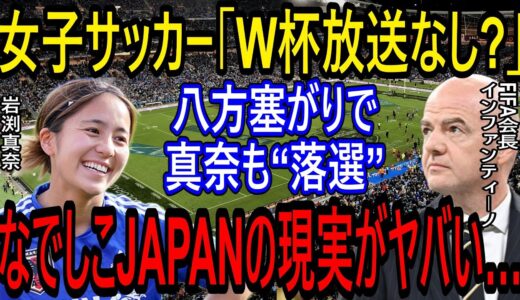 【海外の反応】女子W杯テレビ中継いまだ決まらず　カルバン・クラインのモデル岩渕真奈落選で更に人気低迷！？　女子サッカーは下手？つまらない？中学生レベル？　【ゆっくり解説】