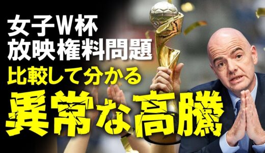 【女子W杯】女子サッカーW杯の放映権料は妥当なのか？野球のWBC2023の30億円に対して女子W杯は100億円超…世界的なビッグイベントの放映権料と比較し検証しながらゆっくり解説